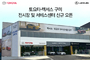 한국토요타, 경북 구미에 ‘토요타 ·렉서스 전시장 및 서비스센터’ 오픈