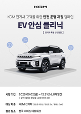 KGM, 연말까지 전기차 무상 안전 점검 캠페인