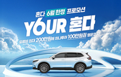 혼다코리아, 6월 자동차 및 모터사이클 구매 프로모션 실시