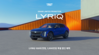 캐딜락, 전기 SUV 리릭 100대 한정 1,000만 원 할인