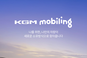 KGM, 구독 서비스 ‘KGM 모빌링’ 출시...월 70~80만원 선