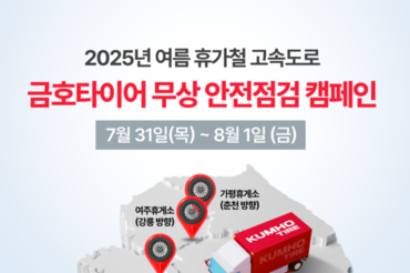금호타이어, 여름 휴가철 맞아 고속도로 안전점검 캠페인