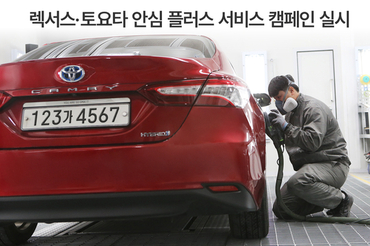 ‘렉서스·토요타 안심 플러스 서비스 캠페인’ 실시