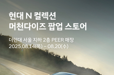 현대차, 더현대 서울서 ‘현대 N 팝업스토어’ 오픈