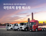 현대차, '국민트럭 동행 페스타' 실시...최대 600만원 할인