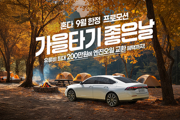 혼다코리아, 9월 자동차 구매 프로모션 실시