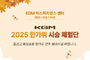 KGM, 추석 맞이 7박 8일간 무상 시승 이벤트 실시
