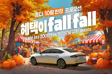 혼다코리아, 어코드 구매 혜택 강화한 10월 프로모션 실시