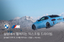 BMW 코리아, 신규 M 고객 스웨덴 윈터 드라이빙 프로그램 초청