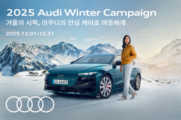 아우디 코리아, ‘2025 아우디 겨울철 서비스 캠페인’ 실시
