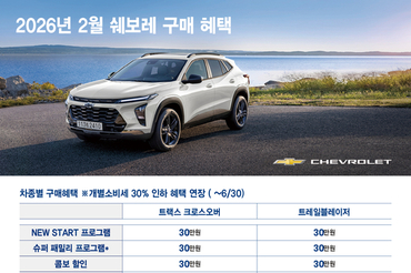 쉐보레와 함께, 2월 새출발 프로모션 실시