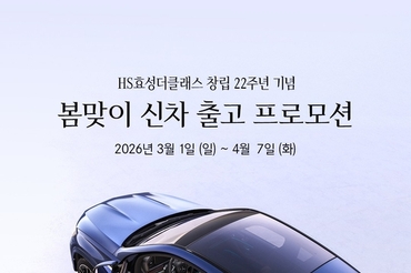 HS효성더클래스, 창립 22주년 기념 신차 출고 프로모션 진행