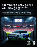 현대차, FIFA 월드컵 기념 전국 시승 이벤트