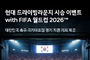 현대차, FIFA 월드컵 기념 전국 시승 이벤트