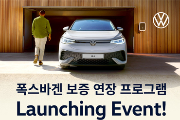 폭스바겐코리아, ID.4·ID.5 보증 연장 프로그램 출시