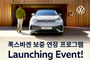 폭스바겐코리아, ID.4·ID.5 보증 연장 프로그램 출시