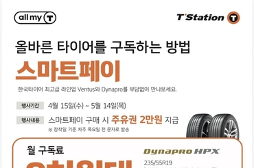 한국타이어 티스테이션, 올마이티 전용 ‘스마트페이’ 프로모션 진행