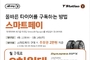 한국타이어 티스테이션, 올마이티 전용 ‘스마트페이’ 프로모션 진행